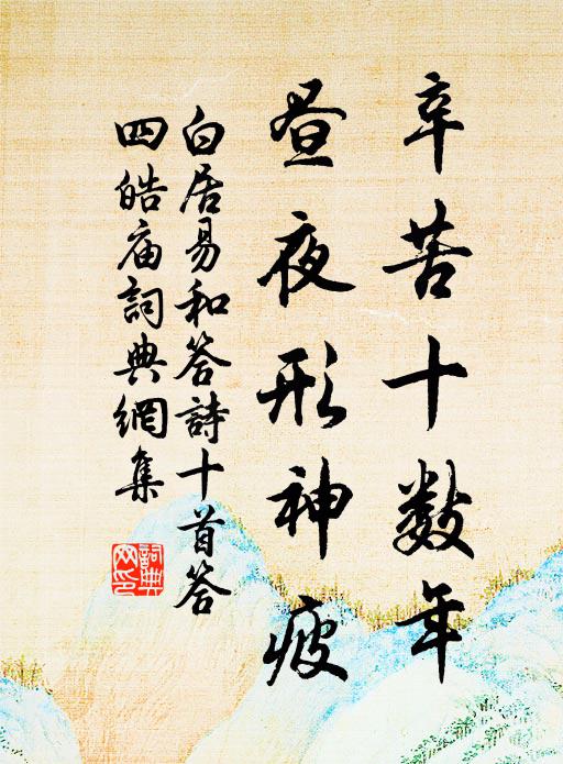 白居易辛苦十数年，昼夜形神疲书法作品欣赏