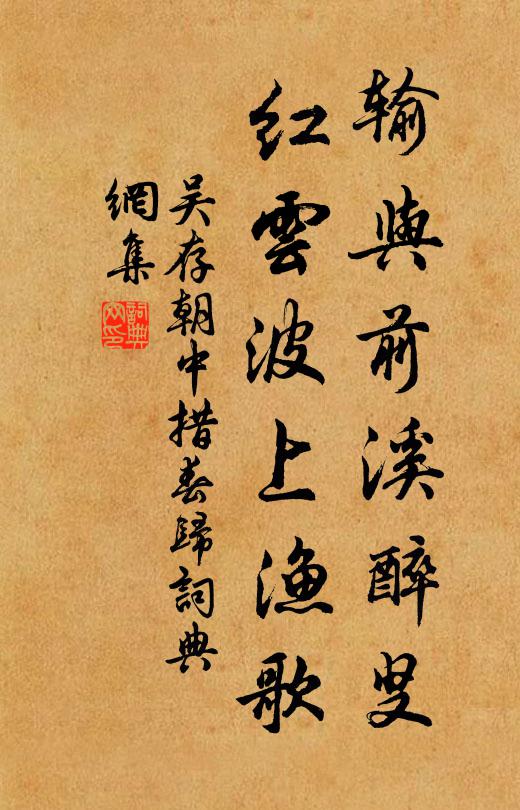 吴存输与前溪醉叟，红云波上渔歌书法作品欣赏