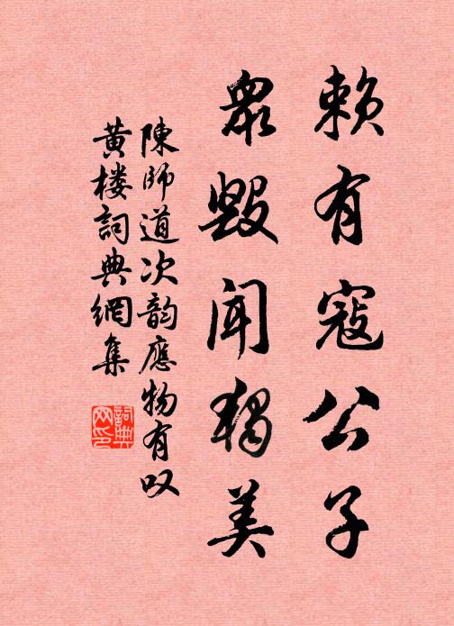 陈师道赖有寇公子，众毁闻独美书法作品欣赏