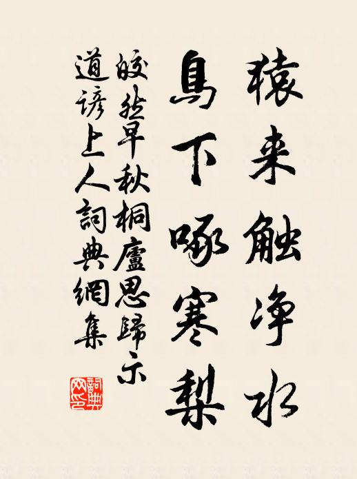 皎然猿来触净水，鸟下啄寒梨书法作品欣赏