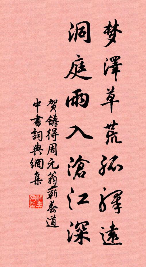 贺铸梦泽草荒孤驿远，洞庭雨入沧江深书法作品欣赏