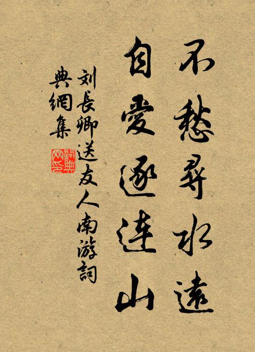 刘长卿不愁寻水远，自爱逐连山书法作品欣赏