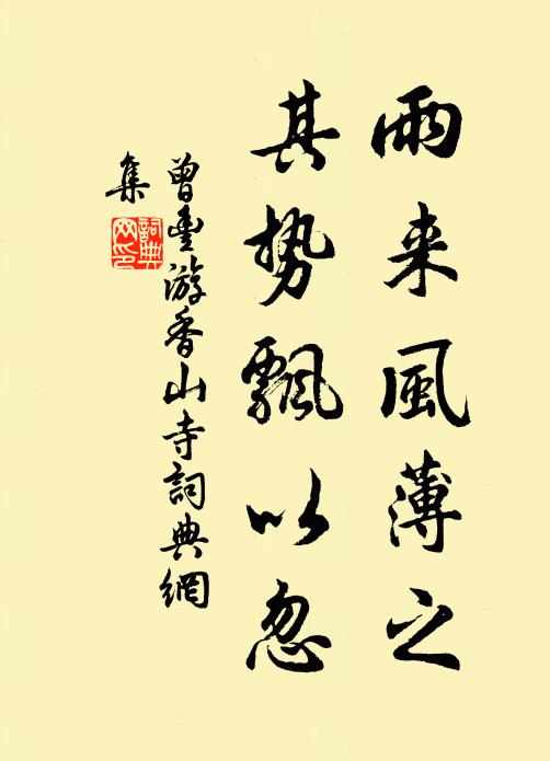 曾丰雨来风薄之,其势飘以忽书法作品欣赏