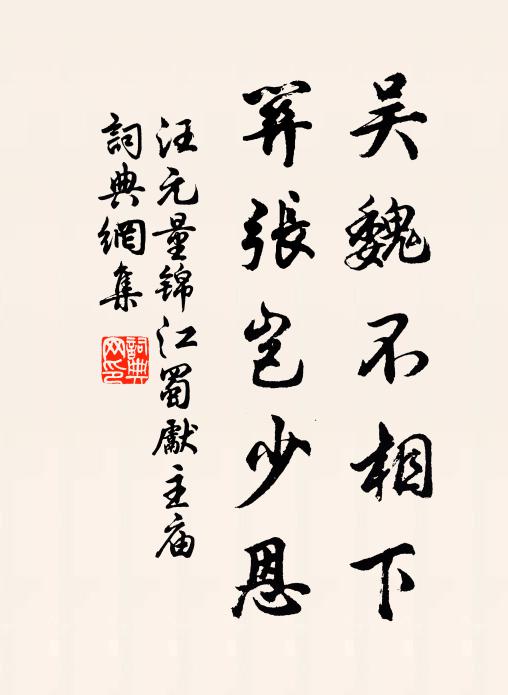 汪元量吴魏不相下，关张岂少恩书法作品欣赏