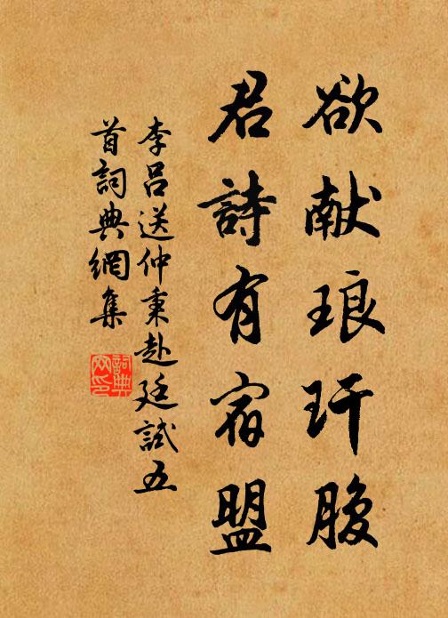 李吕欲献琅玕腹，君诗有宿盟书法作品欣赏