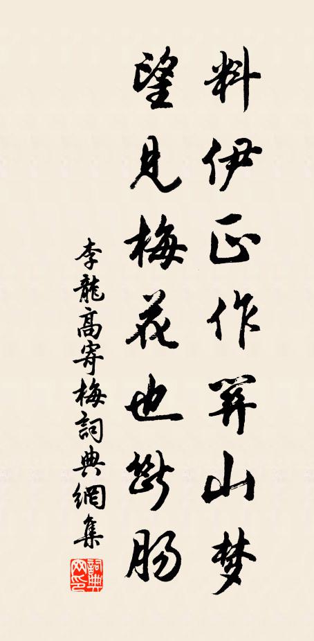 李龙高料伊正作关山梦，望见梅花也断肠书法作品欣赏