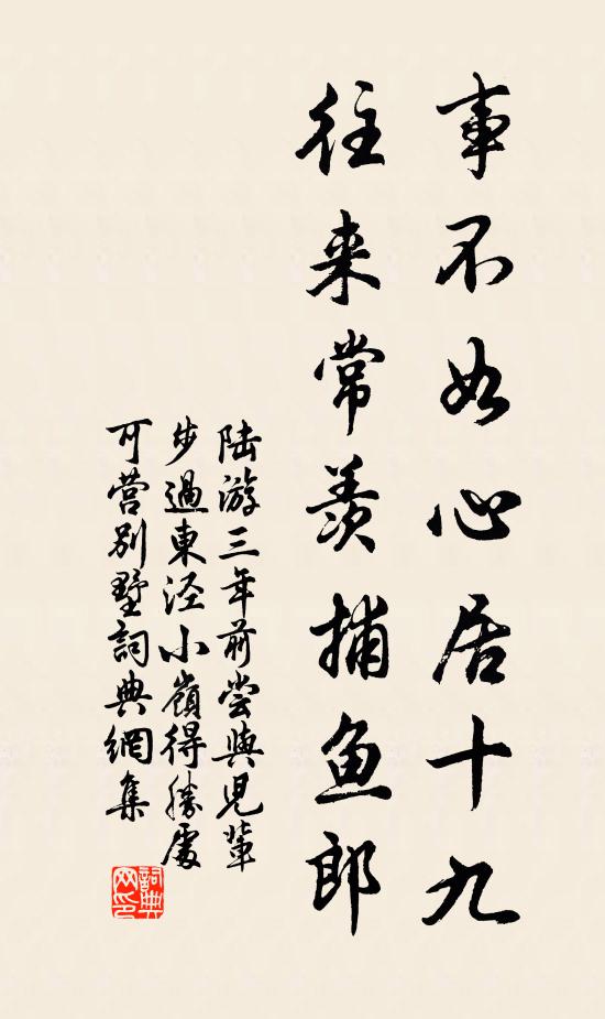 陆游事不如心居十九，往来常羡捕鱼郎书法作品欣赏