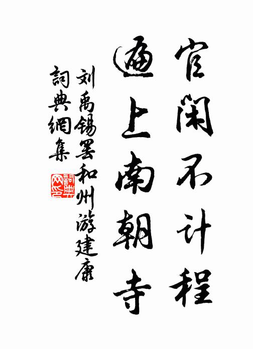 刘禹锡官闲不计程，遍上南朝寺书法作品欣赏
