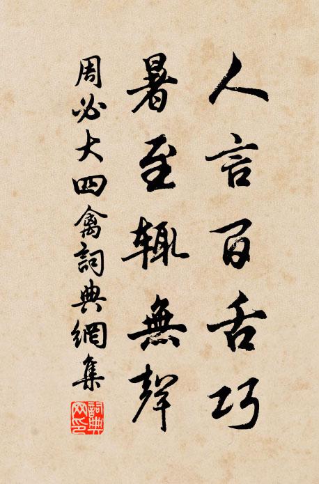 周必大人言百舌巧，暑至辄无声书法作品欣赏