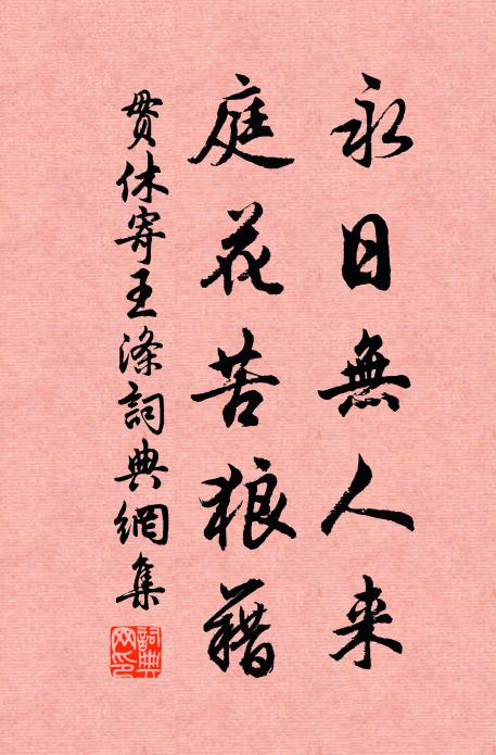 贯休永日无人来，庭花苦狼藉书法作品欣赏
