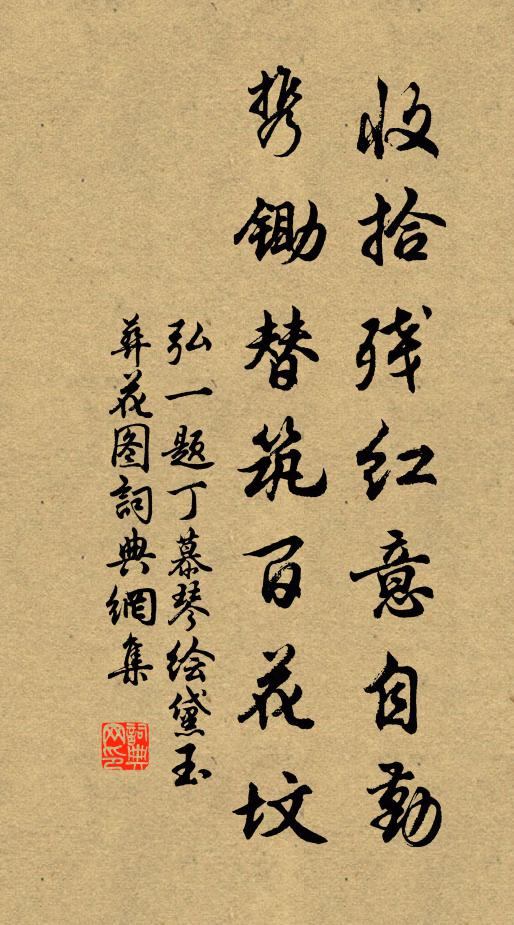 弘一收拾残红意自勤，携锄替筑百花坟书法作品欣赏
