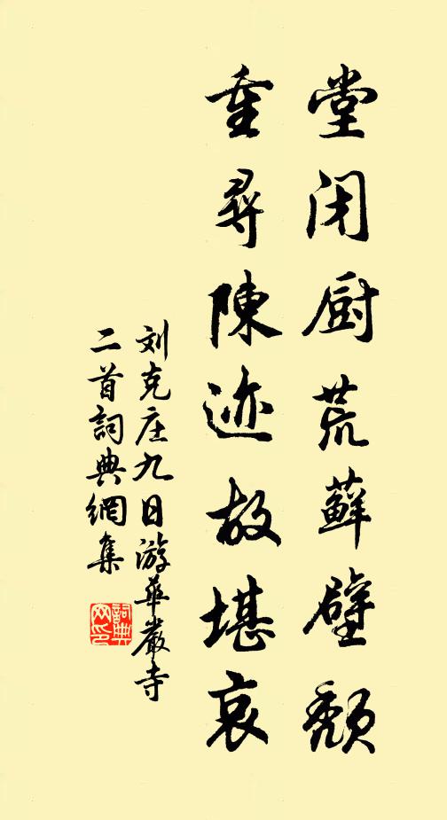 刘克庄堂闭厨荒藓壁颓，重寻陈迹故堪哀书法作品欣赏