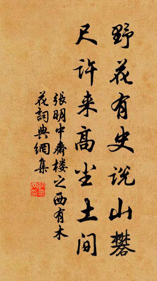 张明中野花有史说山礬，尺许来高尘土间书法作品欣赏
