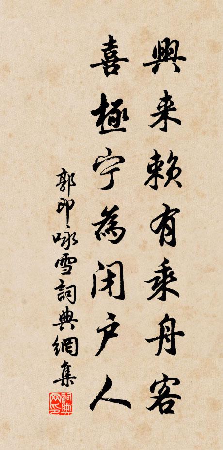 郭印兴来赖有乘舟客，喜极宁为闭户人书法作品欣赏