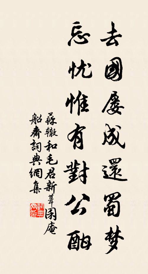 苏辙去国屡成还蜀梦，忘忧惟有对公酣书法作品欣赏