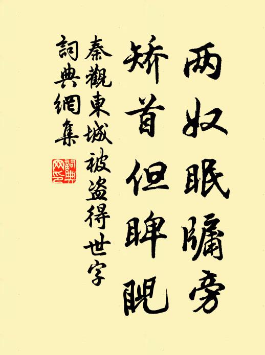秦观两奴眠牖旁，矫首但睥睨书法作品欣赏