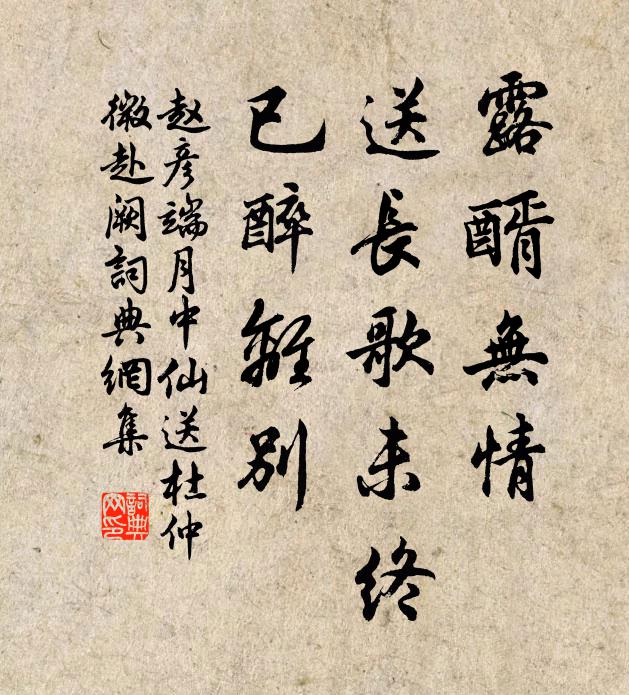 赵彦端露醑无情，送长歌未终，已醉离别书法作品欣赏