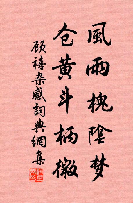 顾禧风雨槐阴梦，仓黄斗柄微书法作品欣赏