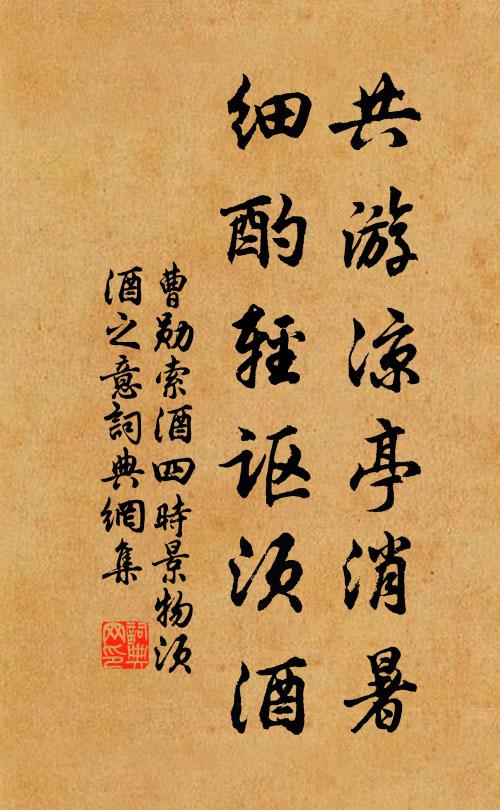 曹勋共游凉亭消暑，细酌轻讴须酒书法作品欣赏