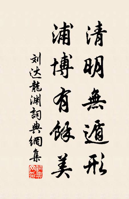 刘达清明无遁形，浦博有馀美书法作品欣赏