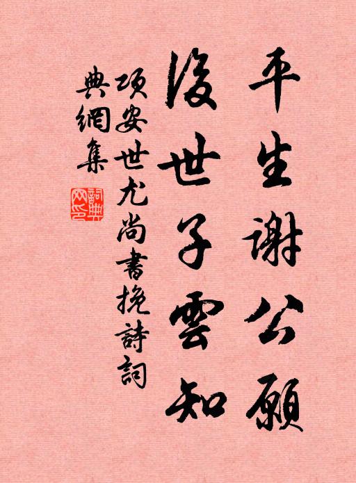 项安世平生谢公愿，后世子云知书法作品欣赏