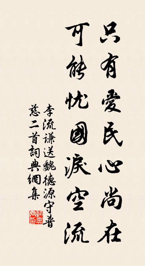 李流谦只有爱民心尚在，可能忧国泪空流书法作品欣赏