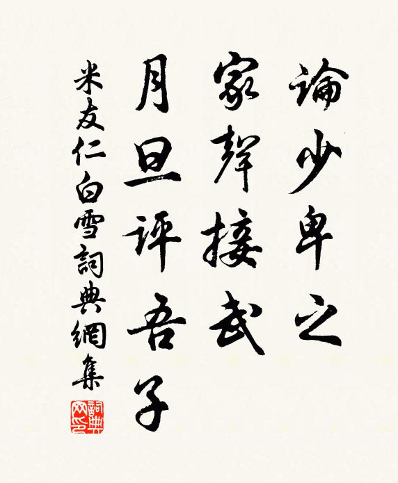 米友仁论少卑之，家声接武，月旦评吾子书法作品欣赏