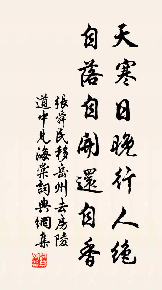 张舜民天寒日晚行人绝，自落自开还自香书法作品欣赏