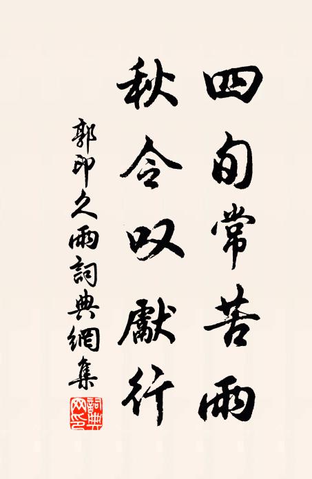郭印四旬常苦雨，秋令叹先行书法作品欣赏