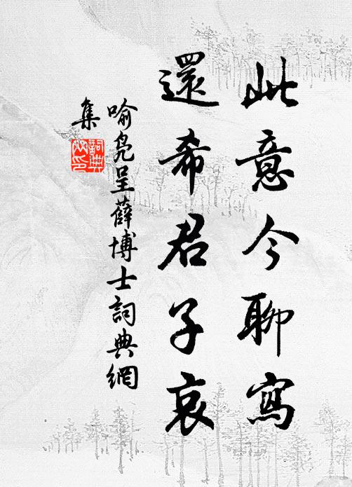 喻凫此意今聊写，还希君子哀书法作品欣赏