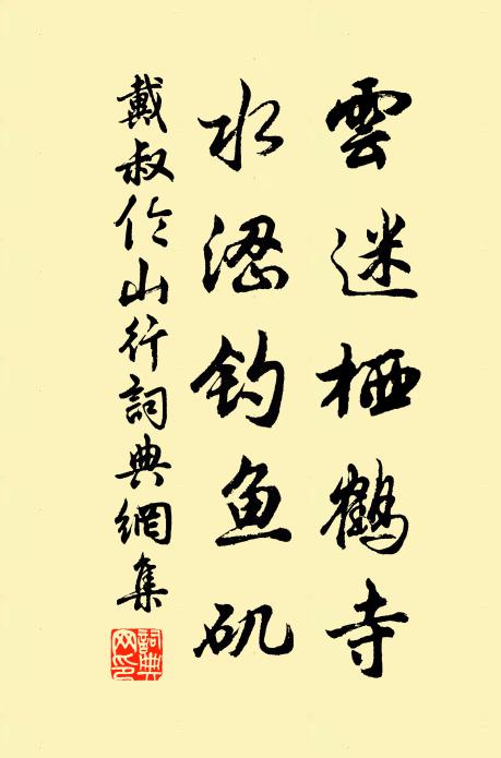 戴叔伦云迷栖鹤寺，水涩钓鱼矶书法作品欣赏