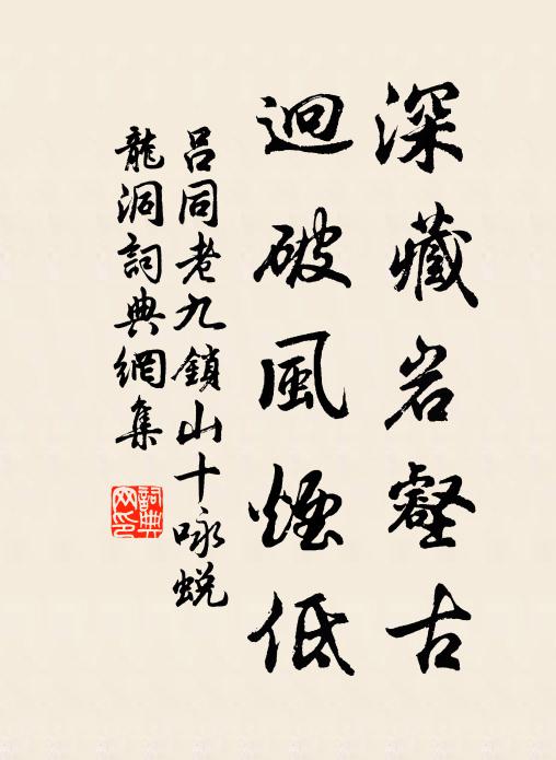 吕同老深藏岩壑古，迥破风烟低书法作品欣赏