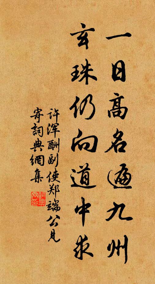 许浑一日高名遍九州，玄珠仍向道中求书法作品欣赏