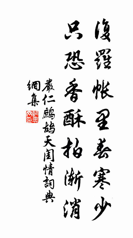 严仁复罗帐里春寒少，只恐香酥拍渐消书法作品欣赏