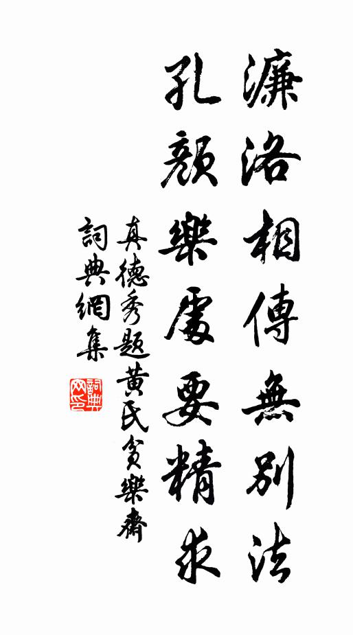 真德秀濂洛相传无别法，孔颜乐处要精求书法作品欣赏