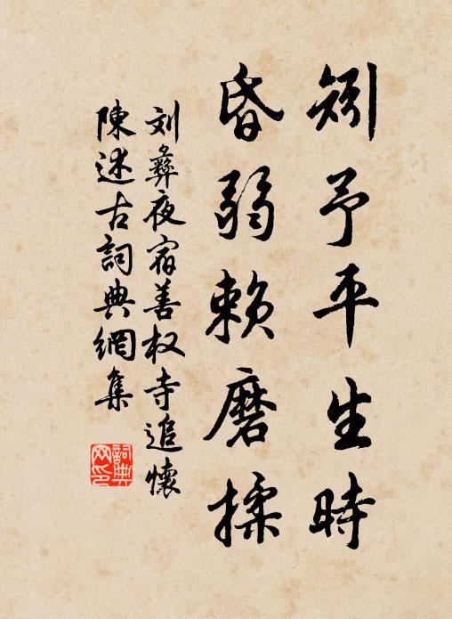 刘彝矧予平生时，昏弱赖磨揉书法作品欣赏