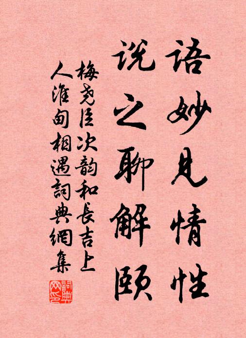 梅尧臣语妙见情性,说之聊解颐书法作品欣赏