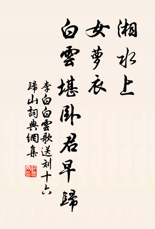 李白湘水上，女萝衣，白云堪卧君早归书法作品欣赏