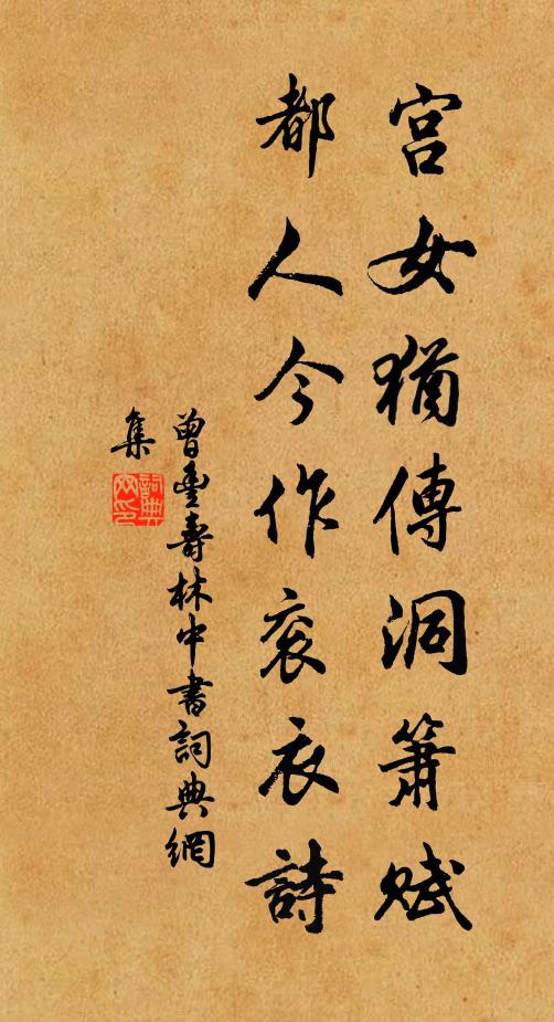 曾丰宫女犹传洞箫赋，都人今作衮衣诗书法作品欣赏