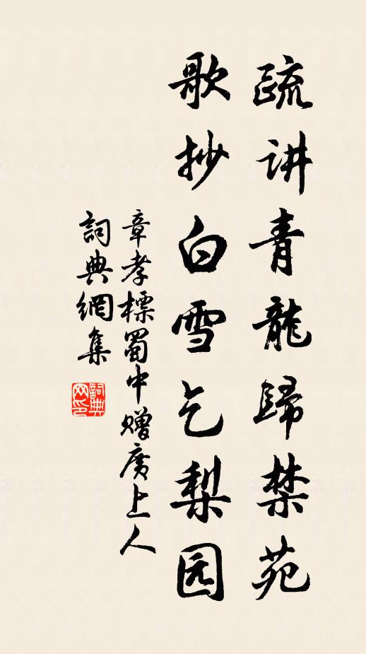 章孝标疏讲青龙归禁苑，歌抄白雪乞梨园书法作品欣赏