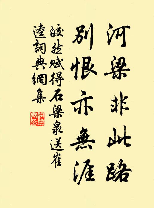 皎然河梁非此路，别恨亦无涯书法作品欣赏