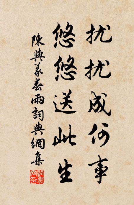 陈与义扰扰成何事，悠悠送此生书法作品欣赏