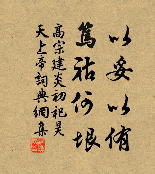 佚名以妥以侑，笃祜何垠书法作品欣赏