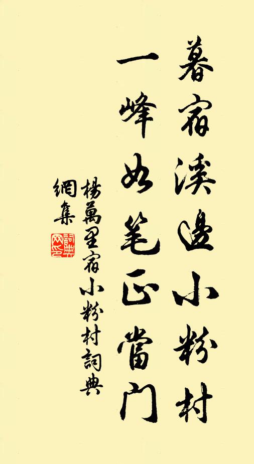 杨万里暮宿溪边小粉村，一峰如笔正当门书法作品欣赏