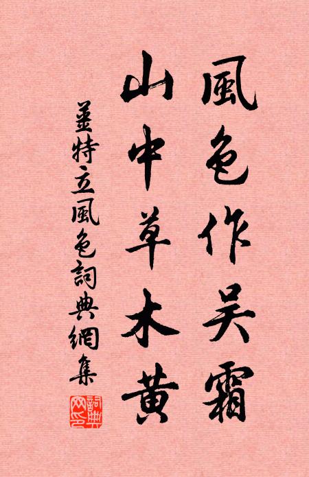姜特立风色作吴霜，山中草木黄书法作品欣赏