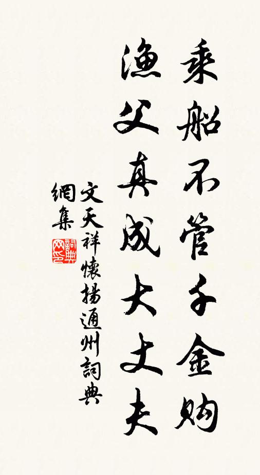 文天祥乘船不管千金购，渔父真成大丈夫书法作品欣赏