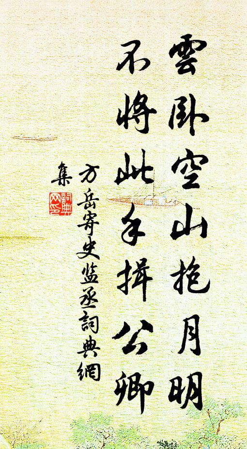 方岳云卧空山抱月明，不将此手揖公卿书法作品欣赏
