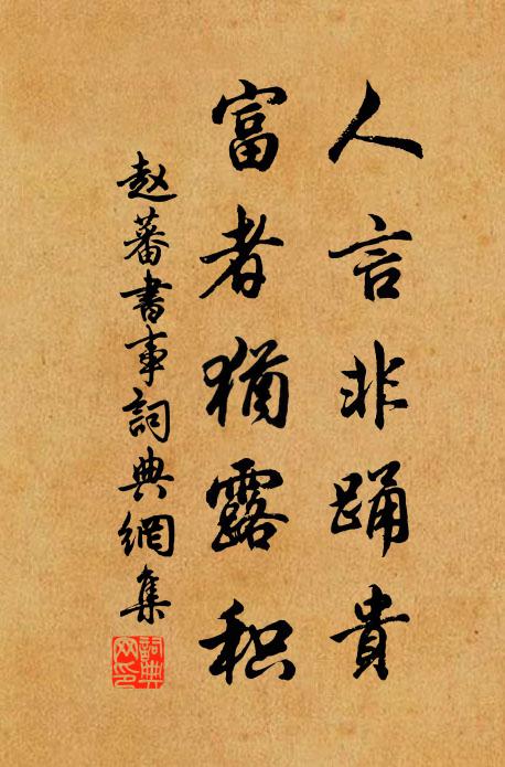 赵蕃人言非踊贵，富者犹露积书法作品欣赏