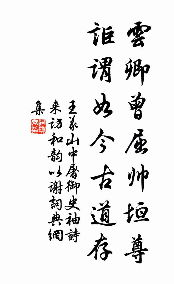 王义山云卿曾屈帅垣尊，讵谓如今古道存书法作品欣赏