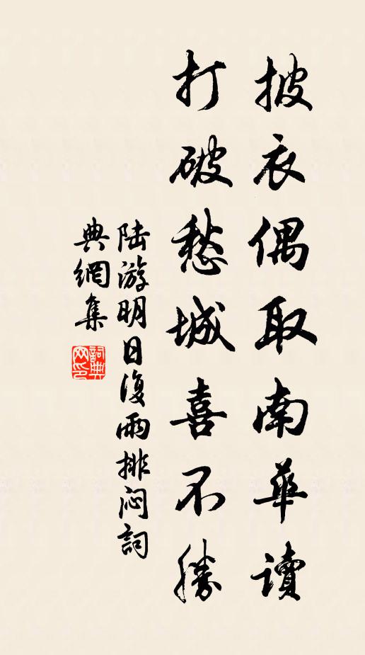 陆游披衣偶取南华读，打破愁城喜不胜书法作品欣赏